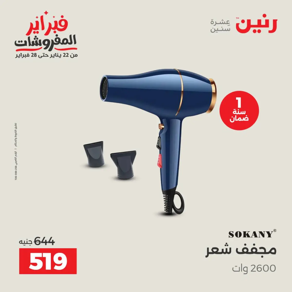 عروض رنين مصر من 8 حتى 9 فبراير 2026 عروض الأجهزة الكهربائية - صفحة 42