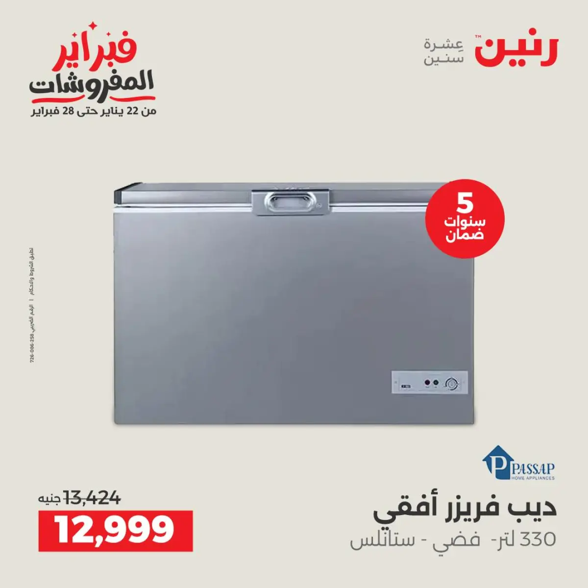 عروض رنين مصر من 8 حتى 9 فبراير 2026 عروض الأجهزة الكهربائية - صفحة 22