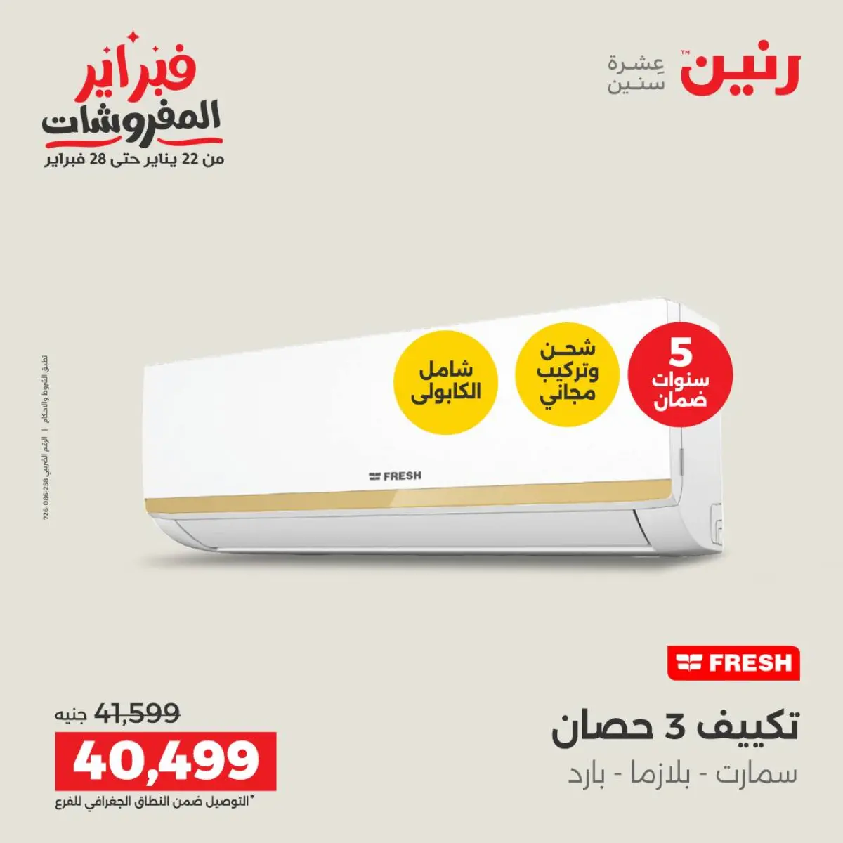 عروض رنين مصر من 8 حتى 9 فبراير 2026 عروض الأجهزة الكهربائية - صفحة 16