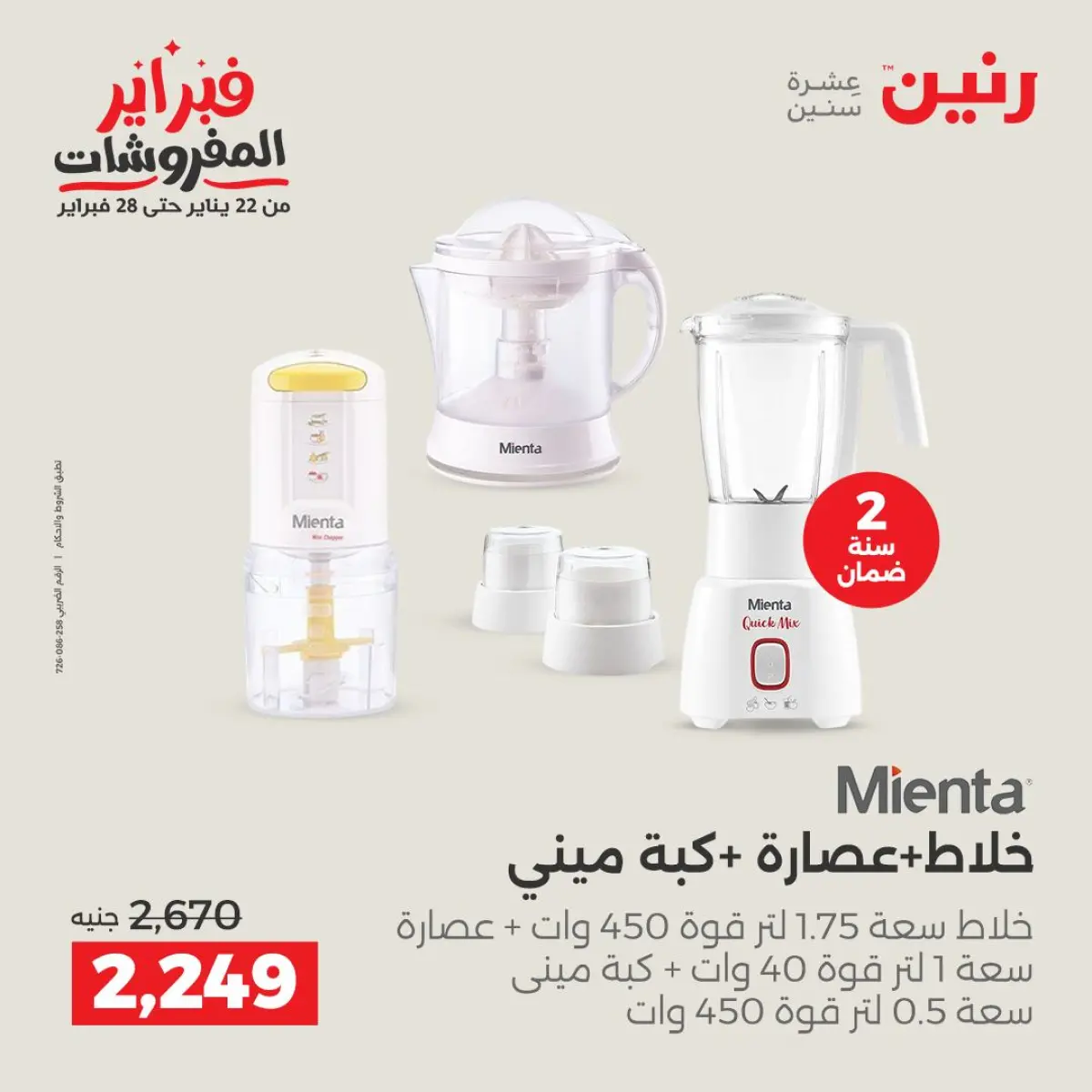 عروض رنين مصر من 8 حتى 9 فبراير 2026 عروض الأجهزة الكهربائية - صفحة 32