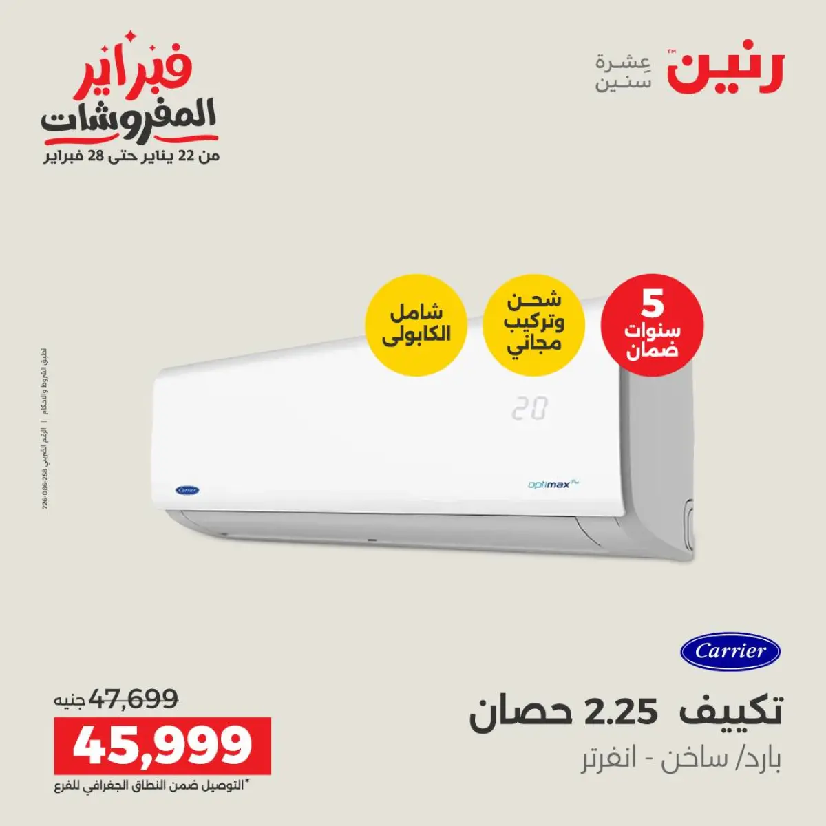 عروض رنين مصر من 8 حتى 9 فبراير 2026 عروض الأجهزة الكهربائية - صفحة 15