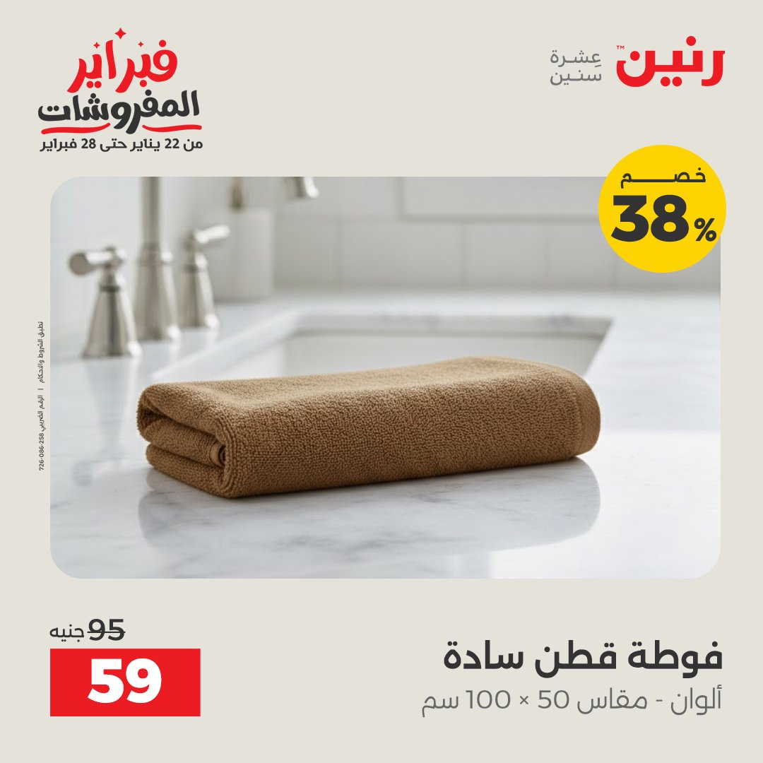عروض رنين مصر السبت 7 فبراير 2026 تخفيضات كبرى