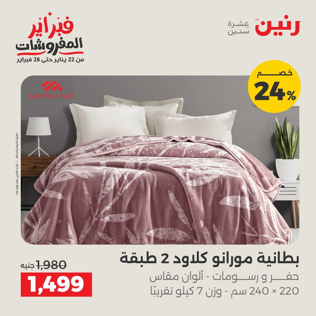 عروض رنين مصر السبت 7 فبراير 2026 تخفيضات كبرى