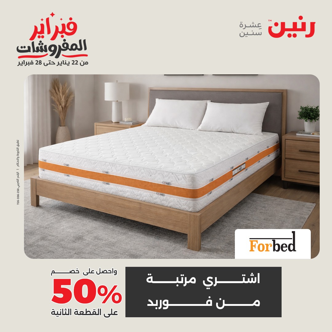 عروض رنين مصر السبت 7 فبراير 2026 تخفيضات كبرى