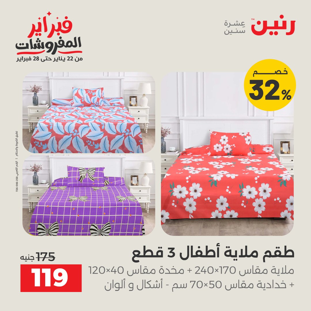 عروض رنين مصر السبت 7 فبراير 2026 تخفيضات كبرى