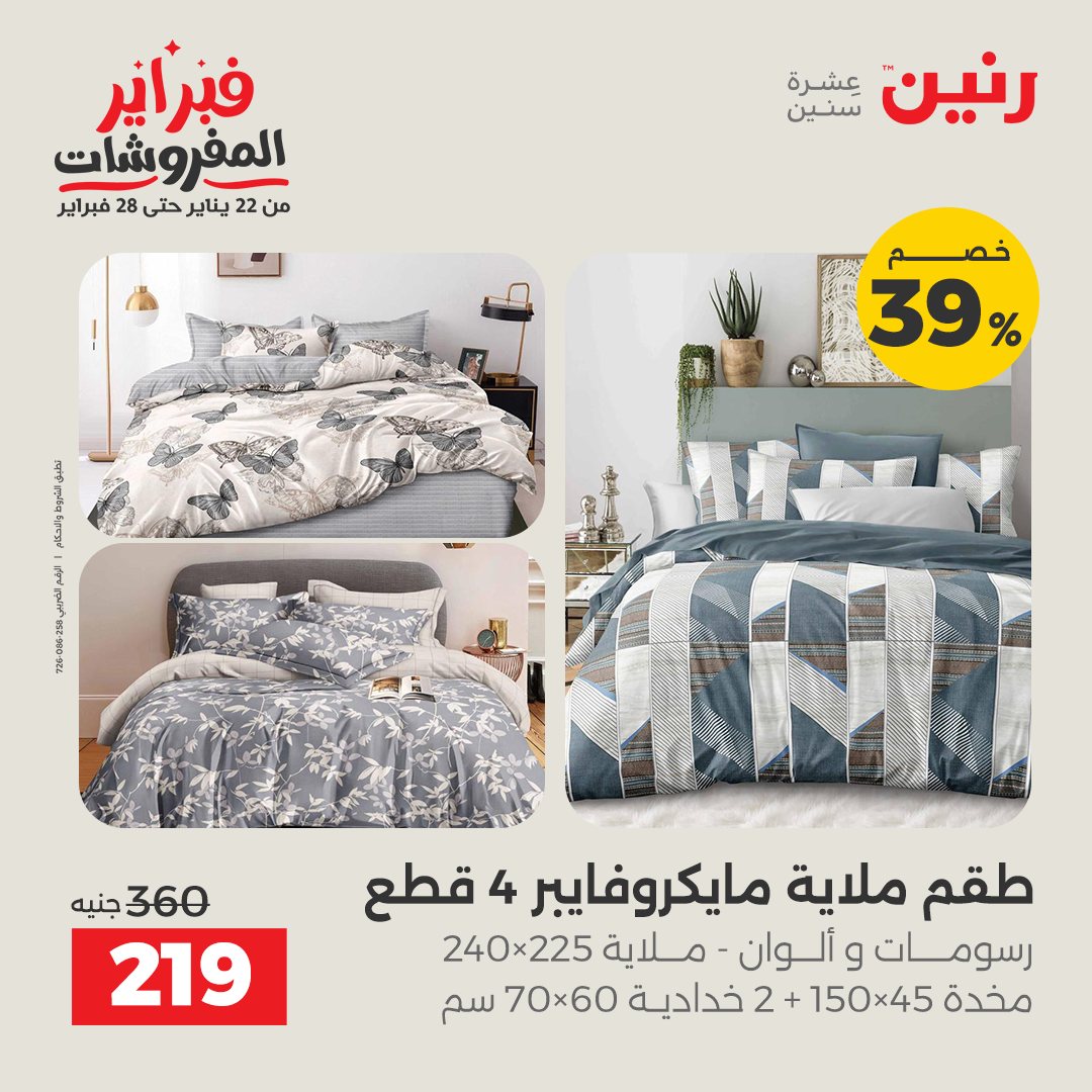 عروض رنين مصر السبت 7 فبراير 2026 تخفيضات كبرى