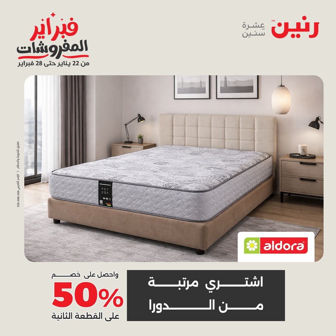 عروض رنين مصر السبت 7 فبراير 2026 تخفيضات كبرى