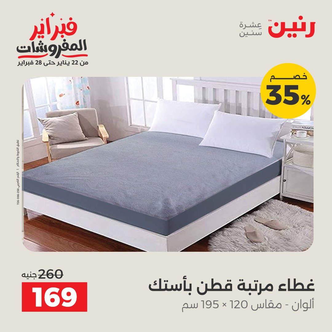 عروض رنين مصر السبت 7 فبراير 2026 تخفيضات كبرى