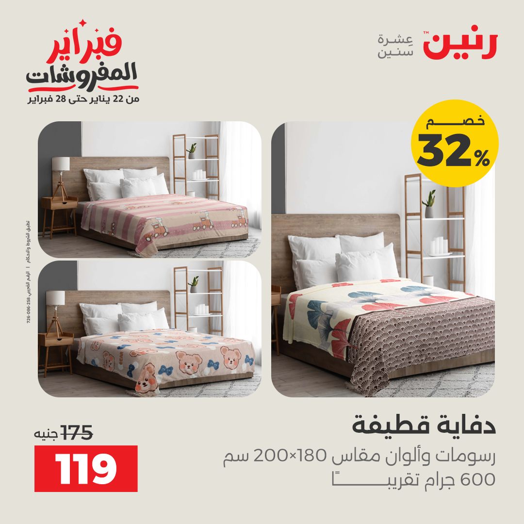 عروض رنين مصر السبت 7 فبراير 2026 تخفيضات كبرى