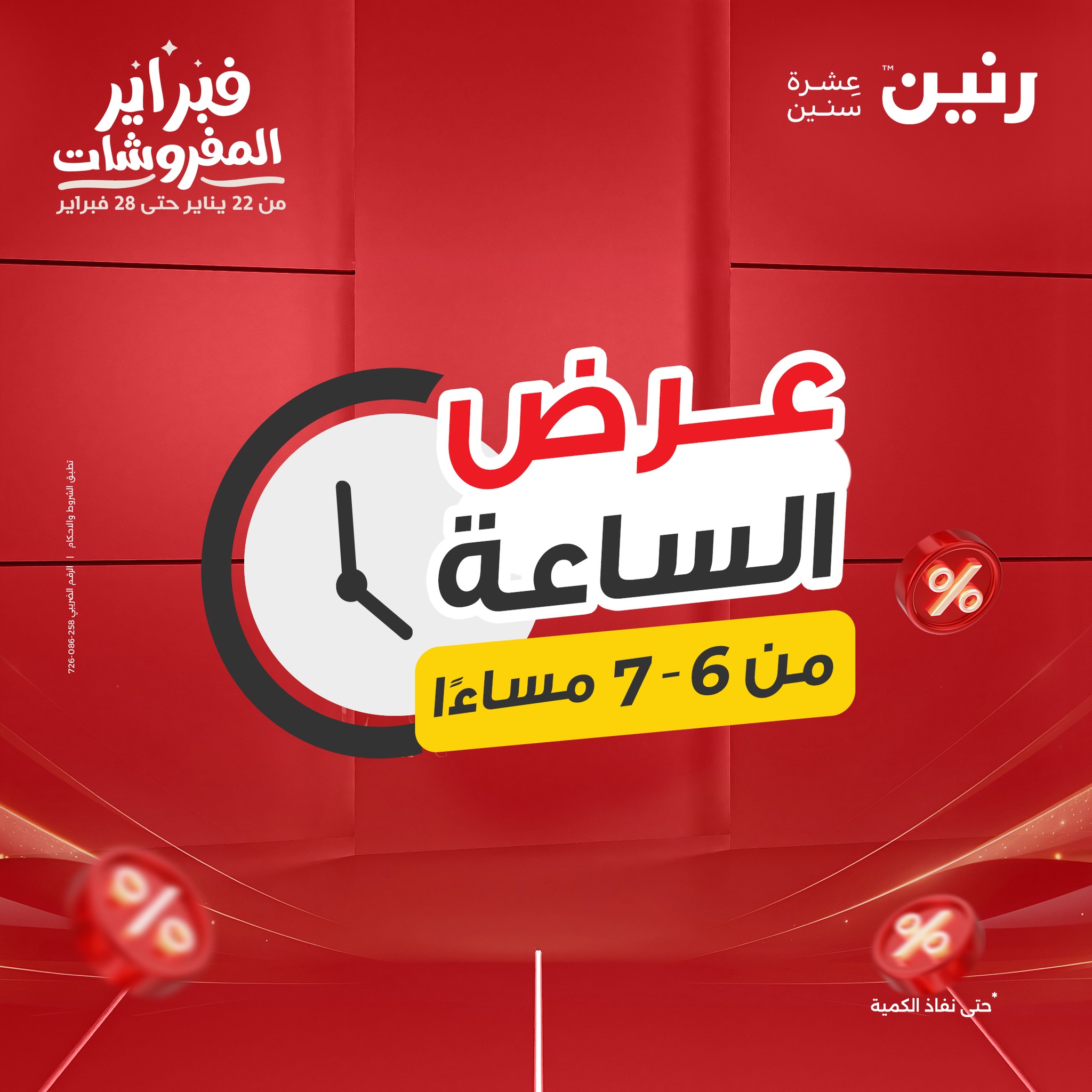 Raneen Egypt Offers Saturday 7 February Hour offer