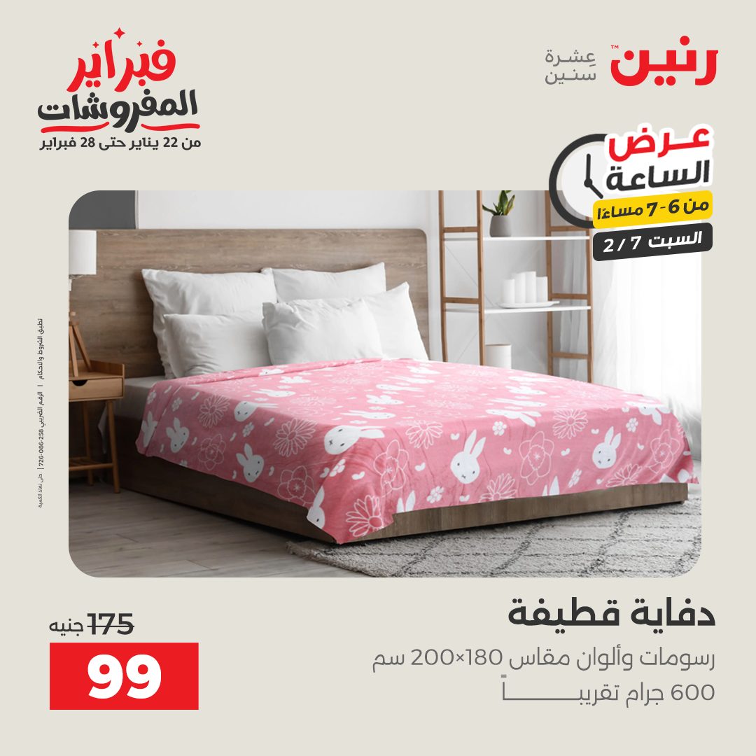 Raneen Egypt Offers Saturday 7 February Hour offer