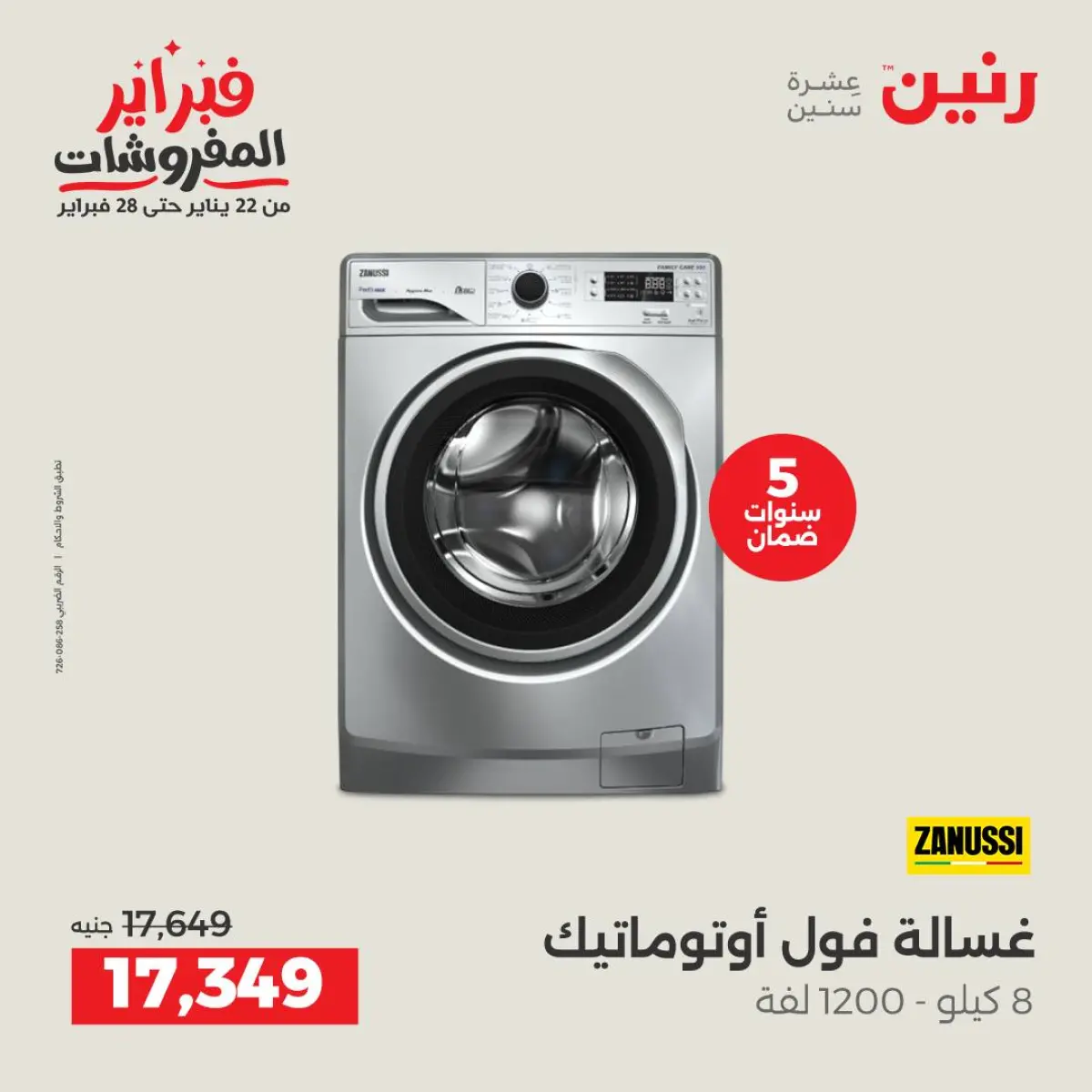 عروض رنين مصر من 8 حتى 9 فبراير 2026 أقوى عروض الغسالات - صفحة 8
