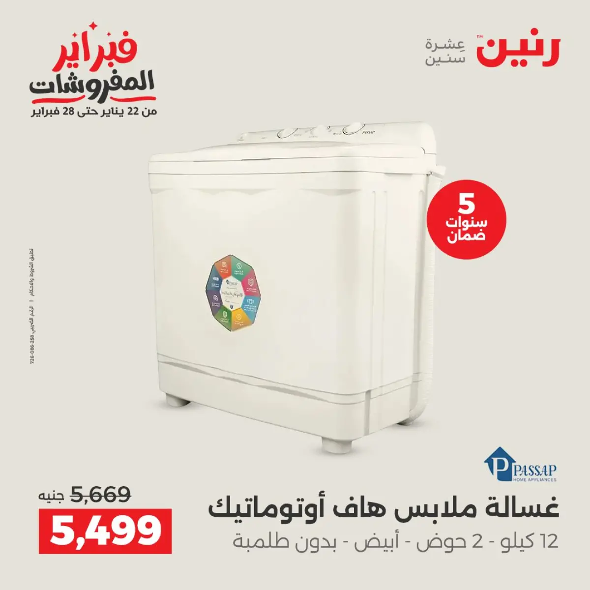 عروض رنين مصر من 8 حتى 9 فبراير 2026 أقوى عروض الغسالات - صفحة 18
