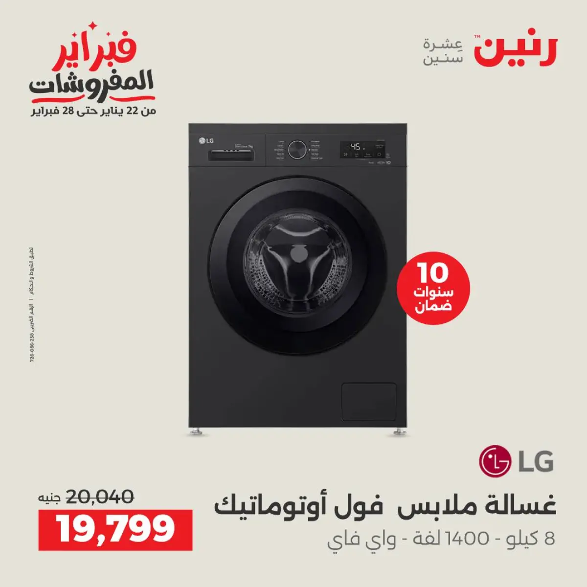 عروض رنين مصر من 8 حتى 9 فبراير 2026 أقوى عروض الغسالات - صفحة 3