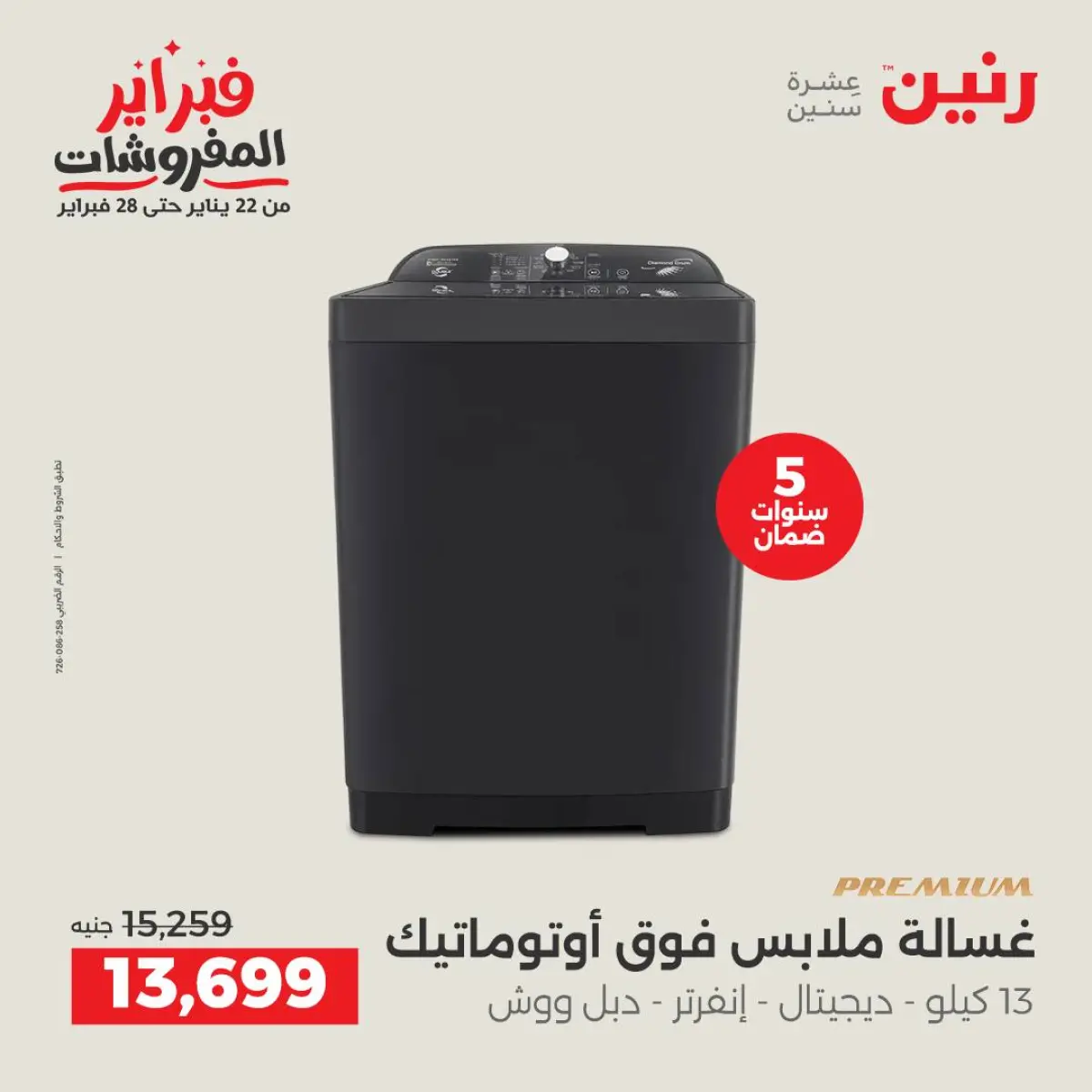 عروض رنين مصر من 8 حتى 9 فبراير 2026 أقوى عروض الغسالات - صفحة 13