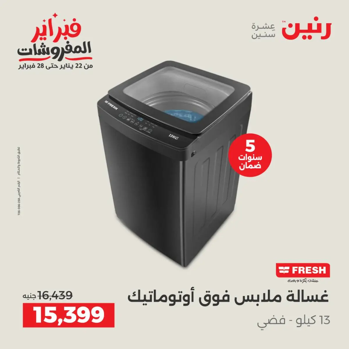 عروض رنين مصر من 8 حتى 9 فبراير 2026 أقوى عروض الغسالات - صفحة 4