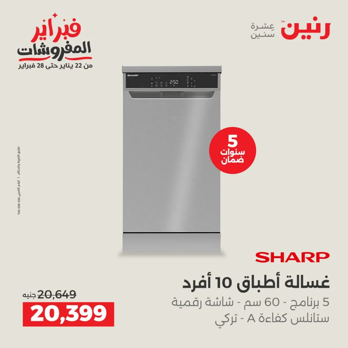عروض رنين مصر من 8 حتى 9 فبراير 2026 أقوى عروض الغسالات - صفحة 6