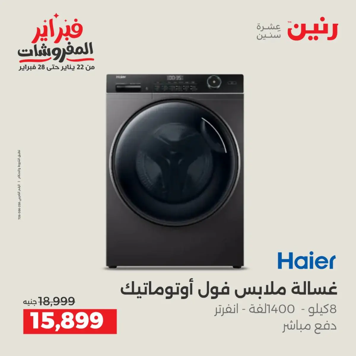 عروض رنين مصر من 8 حتى 9 فبراير 2026 أقوى عروض الغسالات - صفحة 10