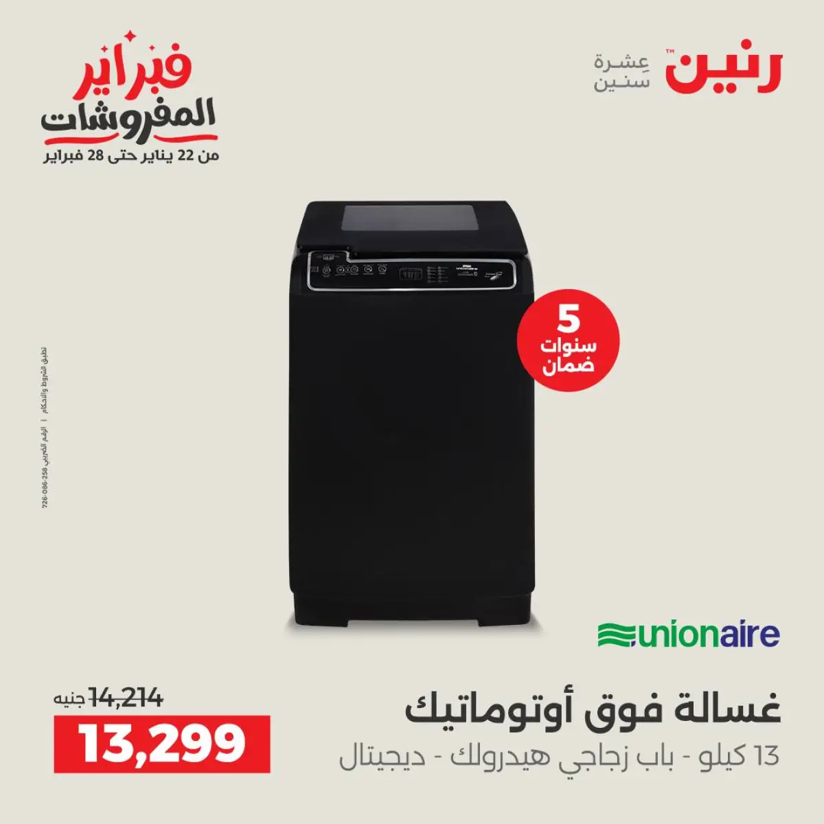 عروض رنين مصر من 8 حتى 9 فبراير 2026 أقوى عروض الغسالات - صفحة 14