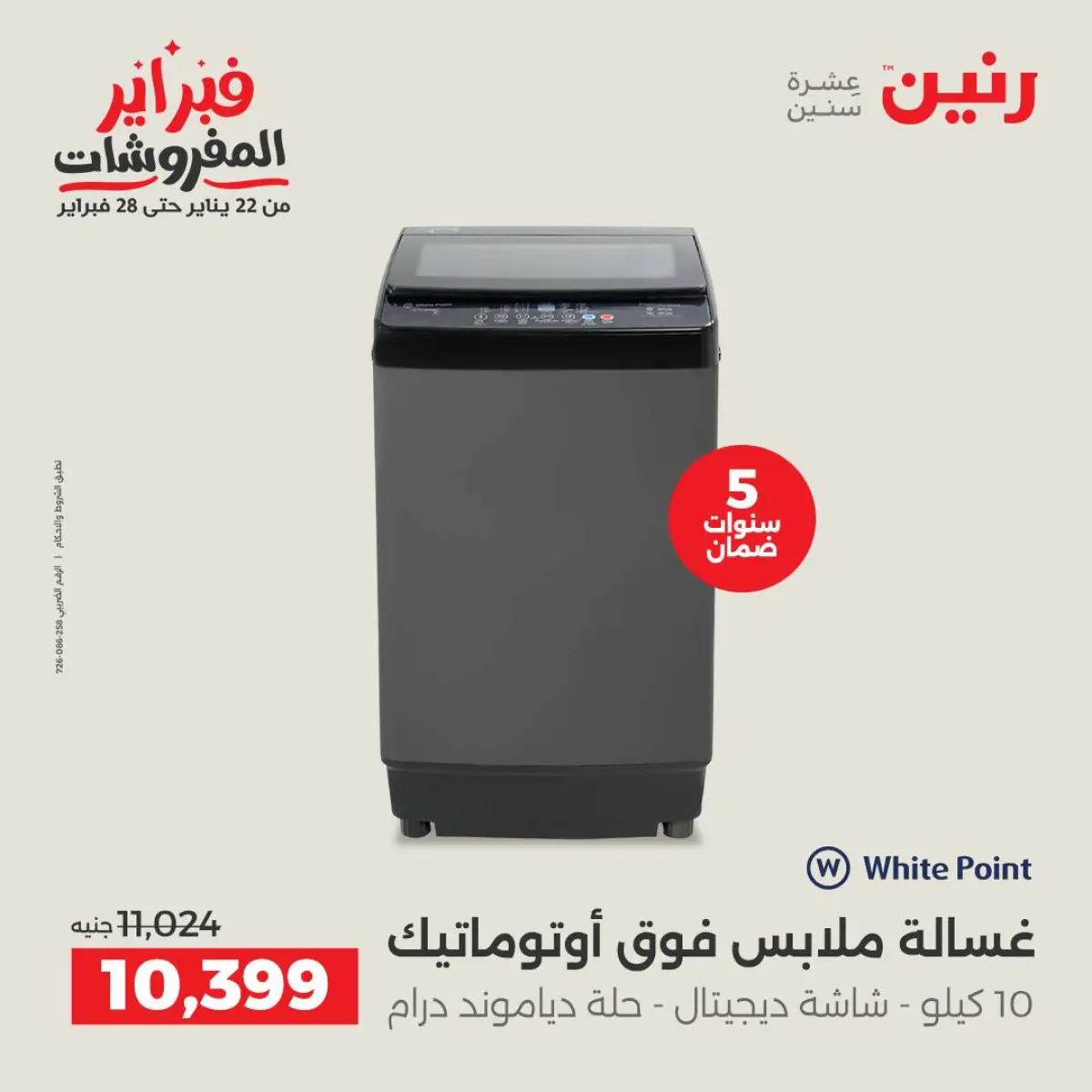 عروض رنين مصر من 8 حتى 9 فبراير 2026 أقوى عروض الغسالات - صفحة 16