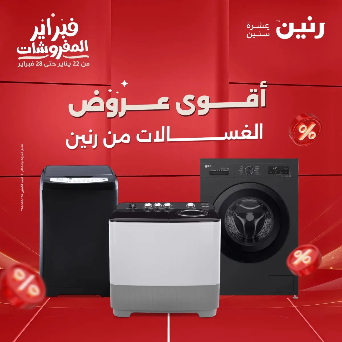 عروض رنين مصر من 8 حتى 9 فبراير 2026 أقوى عروض الغسالات - صفحة 1