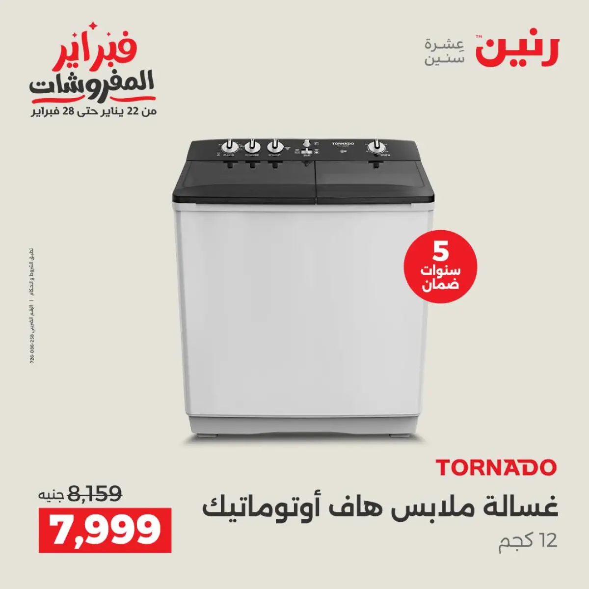 عروض رنين مصر من 8 حتى 9 فبراير 2026 أقوى عروض الغسالات - صفحة 17