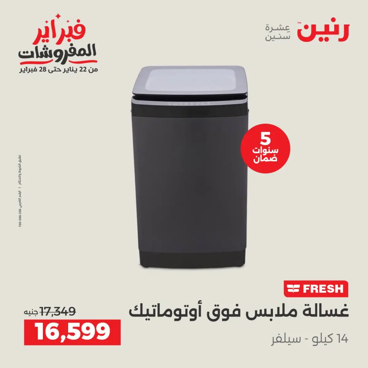 عروض رنين مصر من 8 حتى 9 فبراير 2026 أقوى عروض الغسالات - صفحة 12