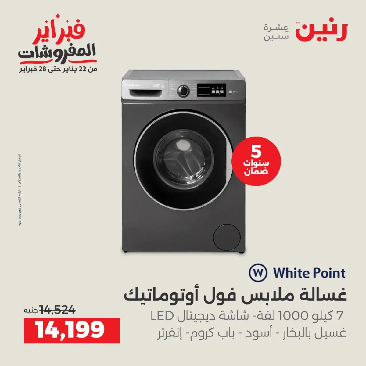عروض رنين مصر من 8 حتى 9 فبراير 2026 أقوى عروض الغسالات - صفحة 11