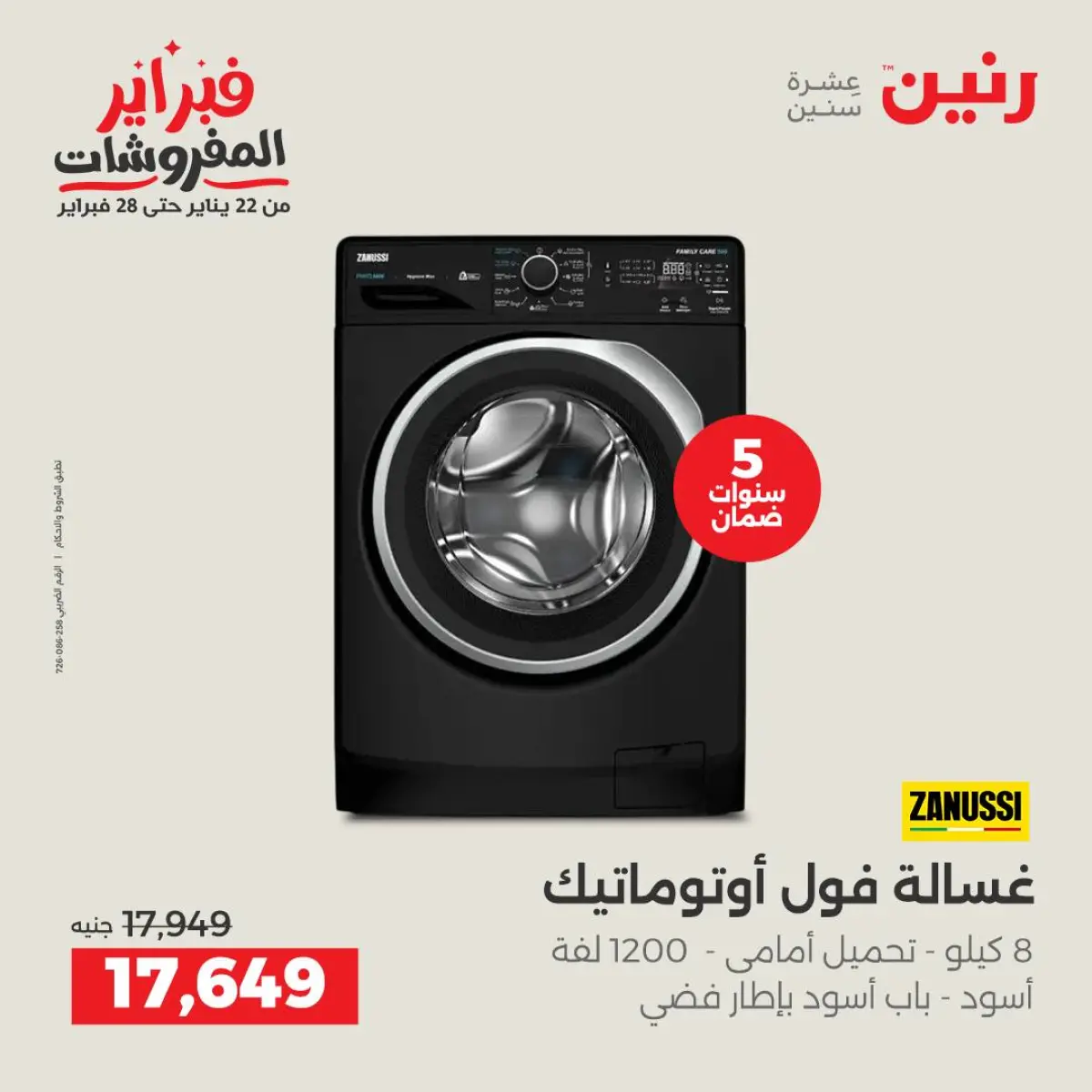 عروض رنين مصر من 8 حتى 9 فبراير 2026 أقوى عروض الغسالات - صفحة 7