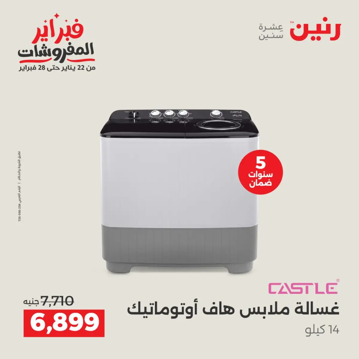 عروض رنين مصر من 8 حتى 9 فبراير 2026 أقوى عروض الغسالات - صفحة 5
