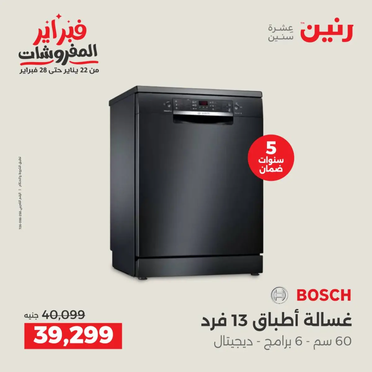 عروض رنين مصر من 8 حتى 9 فبراير 2026 أقوى عروض الغسالات - صفحة 2