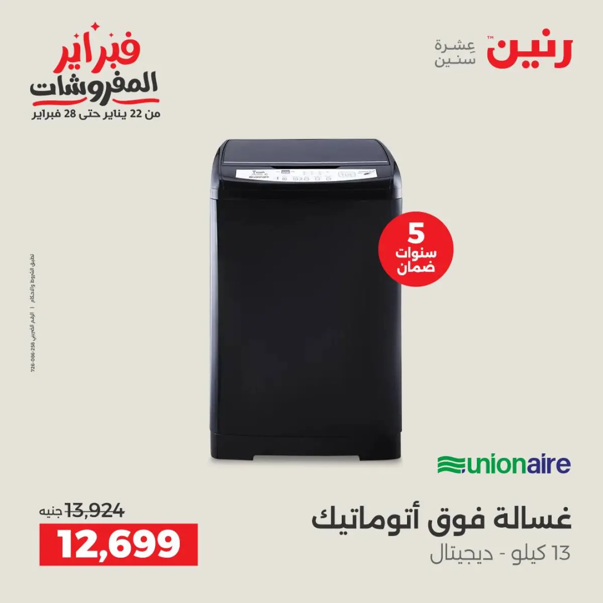 عروض رنين مصر من 8 حتى 9 فبراير 2026 أقوى عروض الغسالات - صفحة 15