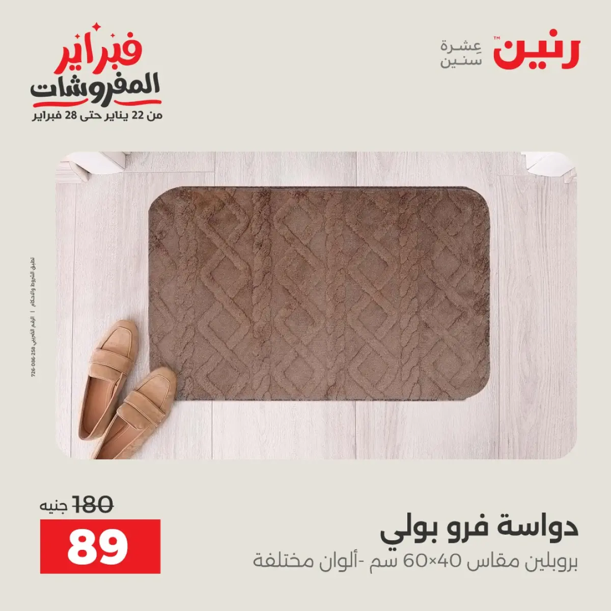 عروض رنين مصر من 8 حتى 9 فبراير 2026 عروض وخصومات قوية على المنسوجات والأثاث - صفحة 24