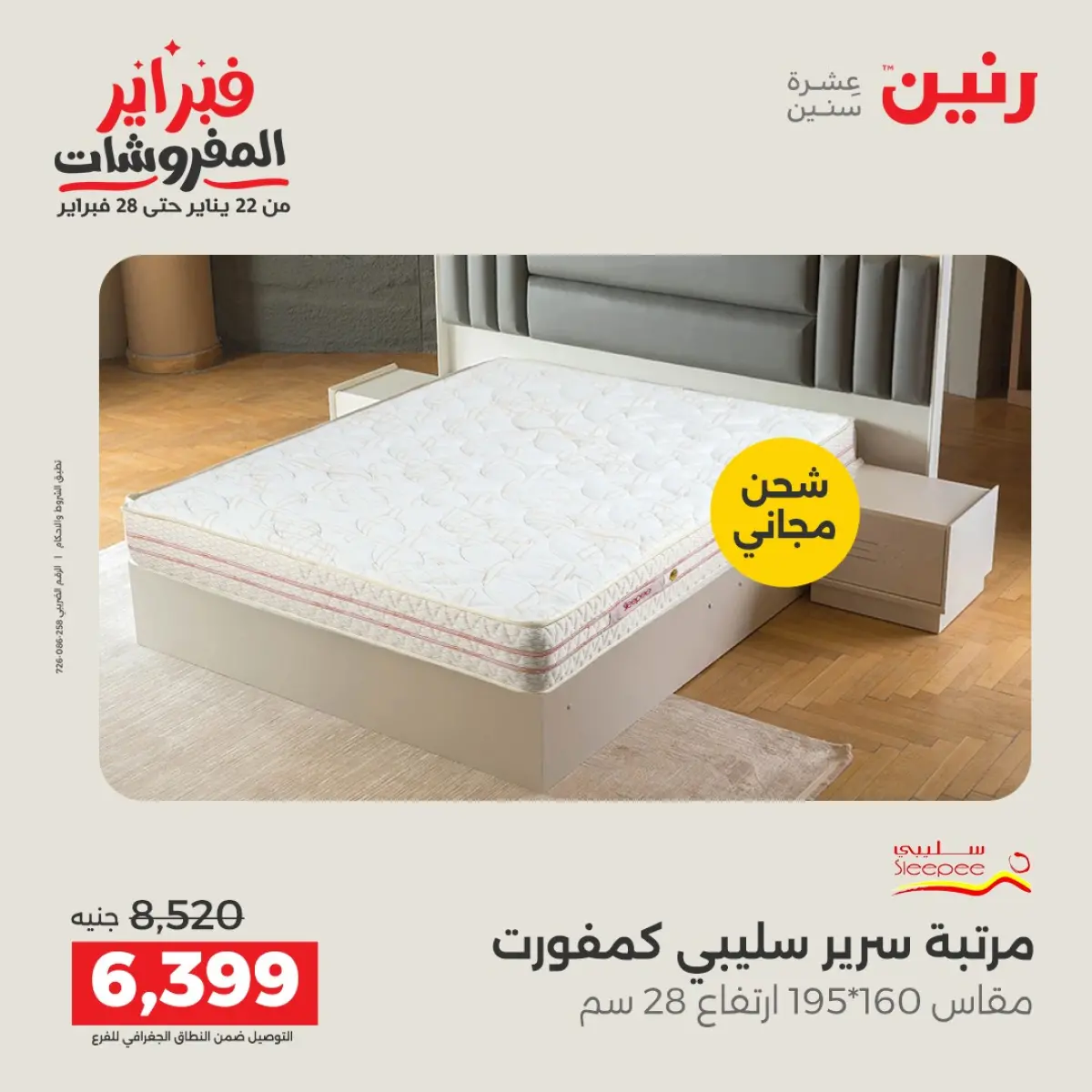 عروض رنين مصر من 8 حتى 9 فبراير 2026 عروض وخصومات قوية على المنسوجات والأثاث - صفحة 35