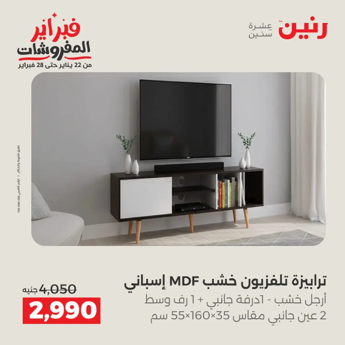 عروض رنين مصر من 8 حتى 9 فبراير 2026 عروض وخصومات قوية على المنسوجات والأثاث - صفحة 12