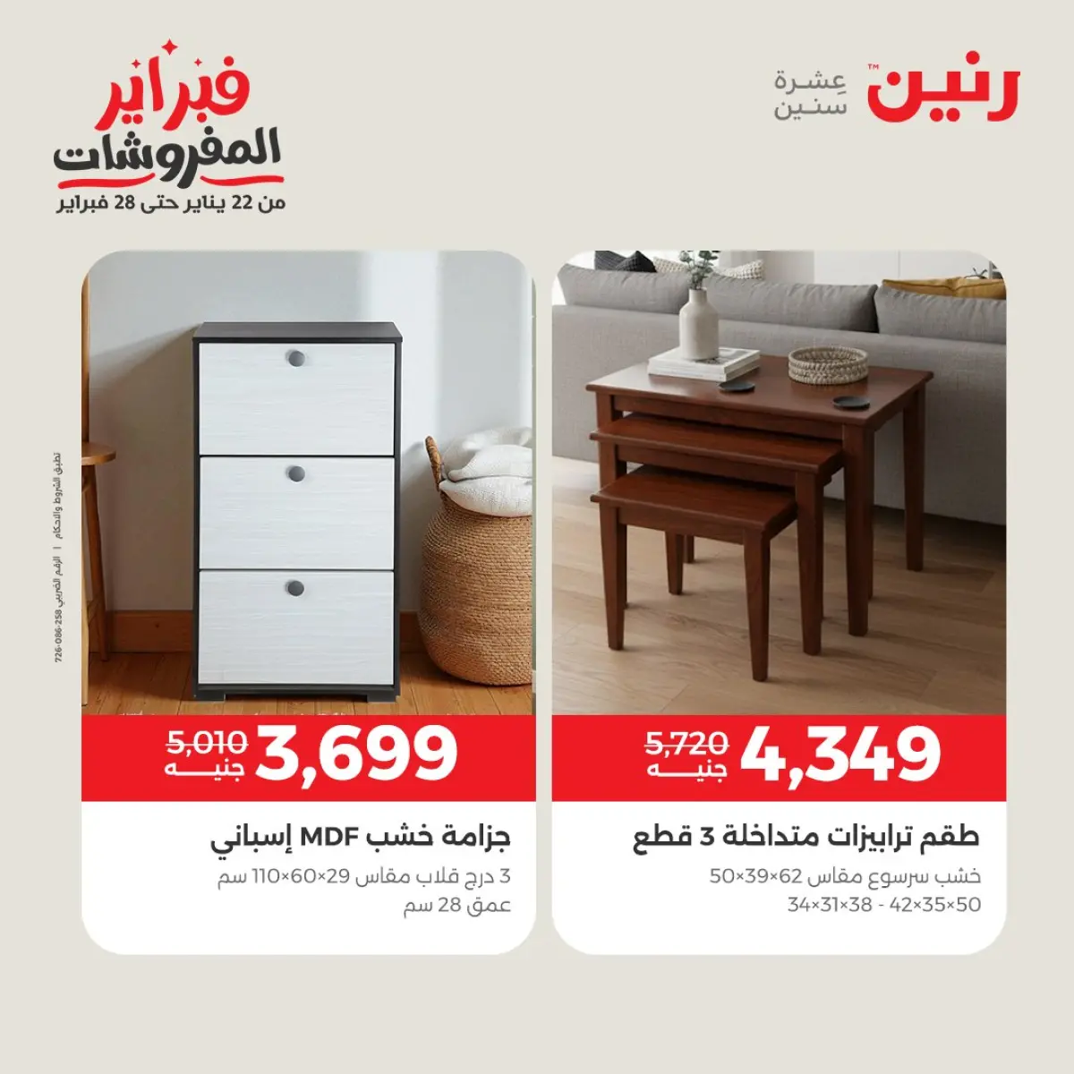عروض رنين مصر من 8 حتى 9 فبراير 2026 عروض وخصومات قوية على المنسوجات والأثاث - صفحة 10