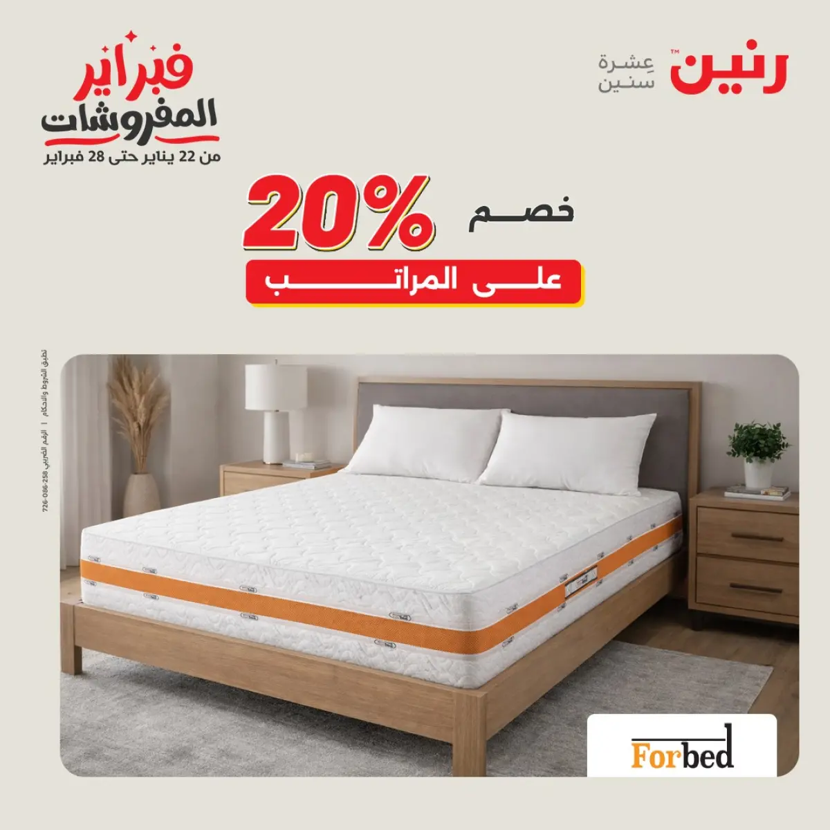 عروض رنين مصر من 8 حتى 9 فبراير 2026 عروض وخصومات قوية على المنسوجات والأثاث - صفحة 43