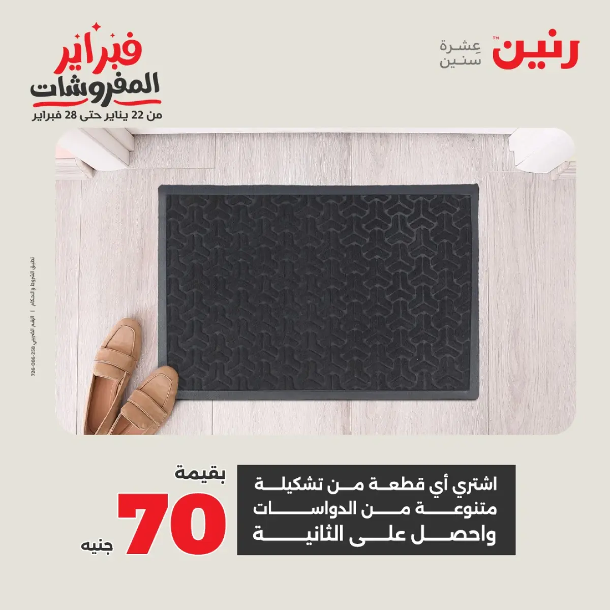 عروض رنين مصر من 8 حتى 9 فبراير 2026 عروض وخصومات قوية على المنسوجات والأثاث - صفحة 32