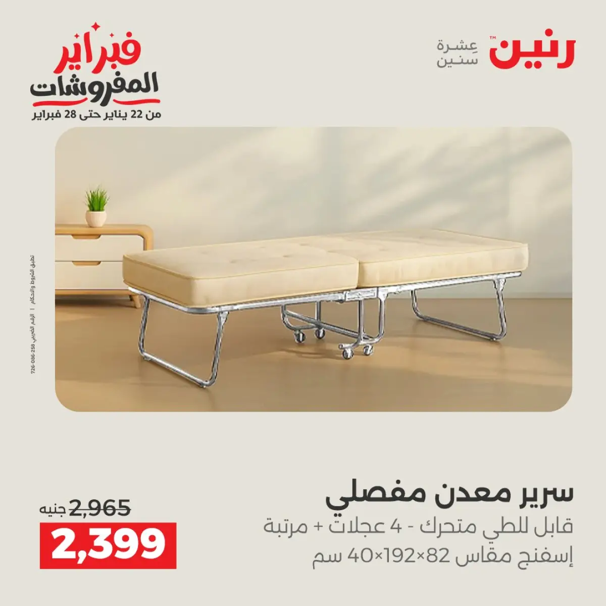 عروض رنين مصر من 8 حتى 9 فبراير 2026 عروض وخصومات قوية على المنسوجات والأثاث - صفحة 9
