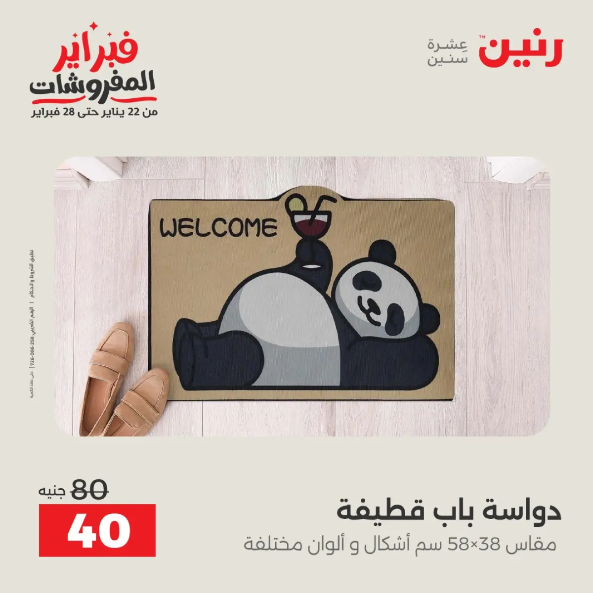 عروض رنين مصر من 8 حتى 9 فبراير 2026 عروض وخصومات قوية على المنسوجات والأثاث - صفحة 25