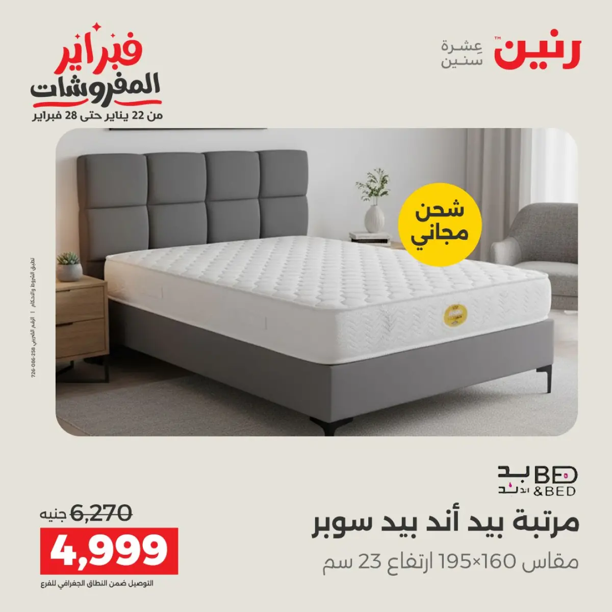 عروض رنين مصر من 8 حتى 9 فبراير 2026 عروض وخصومات قوية على المنسوجات والأثاث - صفحة 5