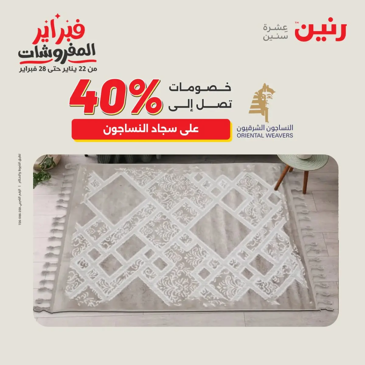 عروض رنين مصر من 8 حتى 9 فبراير 2026 عروض وخصومات قوية على المنسوجات والأثاث - صفحة 26