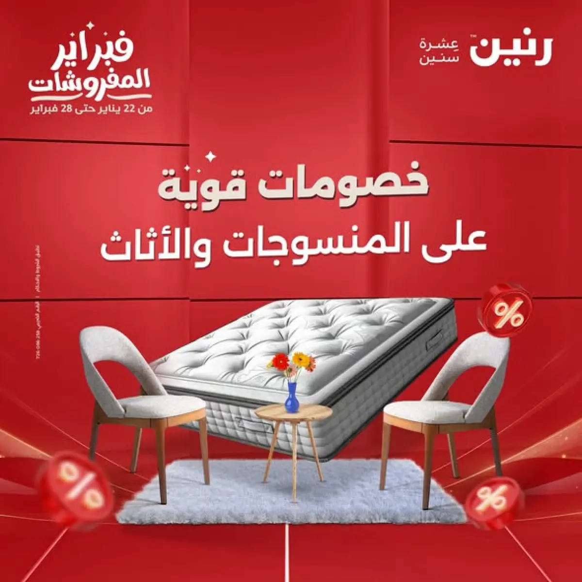 عروض رنين مصر من 8 حتى 9 فبراير 2026 عروض وخصومات قوية على المنسوجات والأثاث - صفحة 1