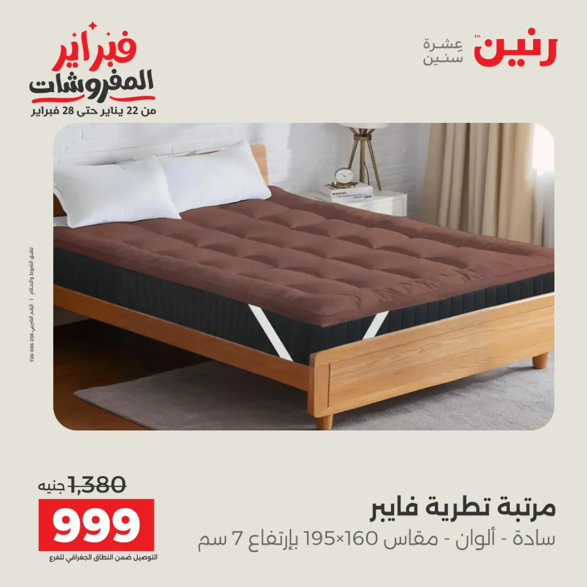 عروض رنين مصر من 8 حتى 9 فبراير 2026 عروض وخصومات قوية على المنسوجات والأثاث - صفحة 39