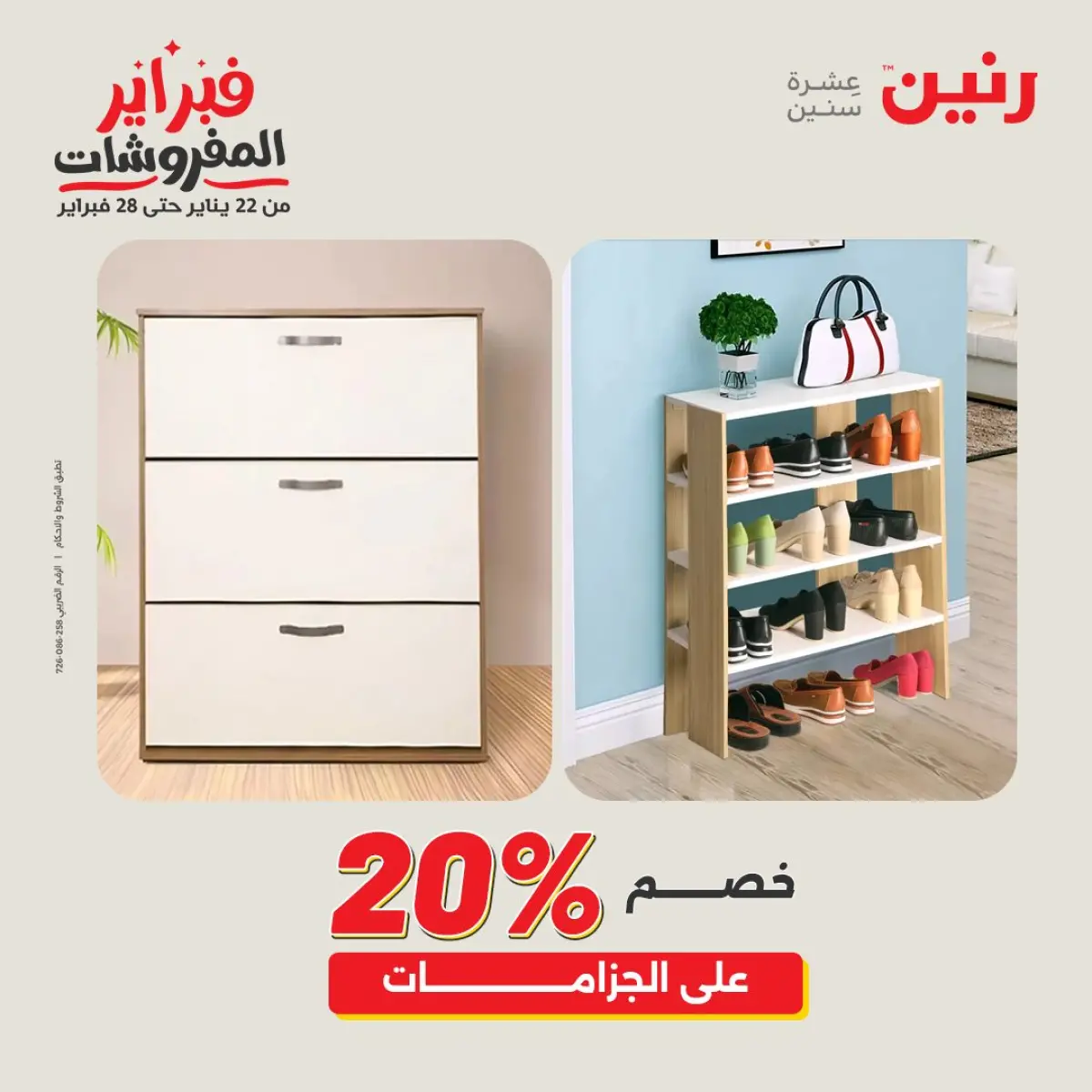 عروض رنين مصر من 8 حتى 9 فبراير 2026 عروض وخصومات قوية على المنسوجات والأثاث - صفحة 18