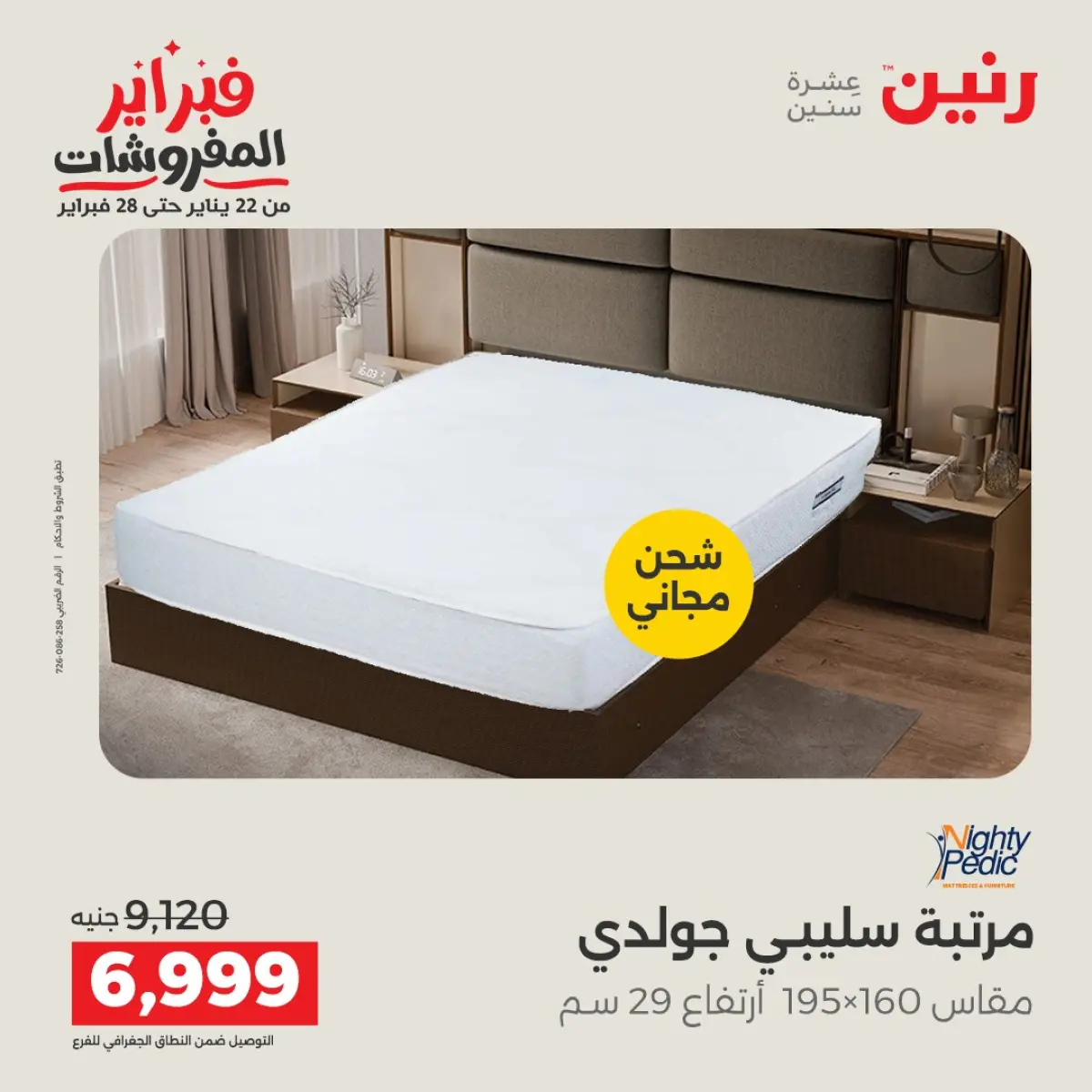 عروض رنين مصر من 8 حتى 9 فبراير 2026 عروض وخصومات قوية على المنسوجات والأثاث - صفحة 34