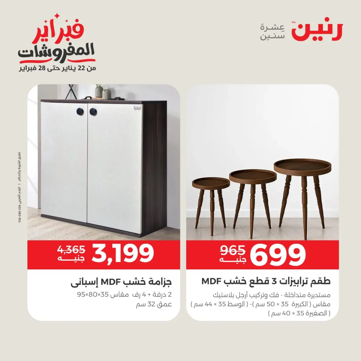 عروض رنين مصر من 8 حتى 9 فبراير 2026 عروض وخصومات قوية على المنسوجات والأثاث - صفحة 11