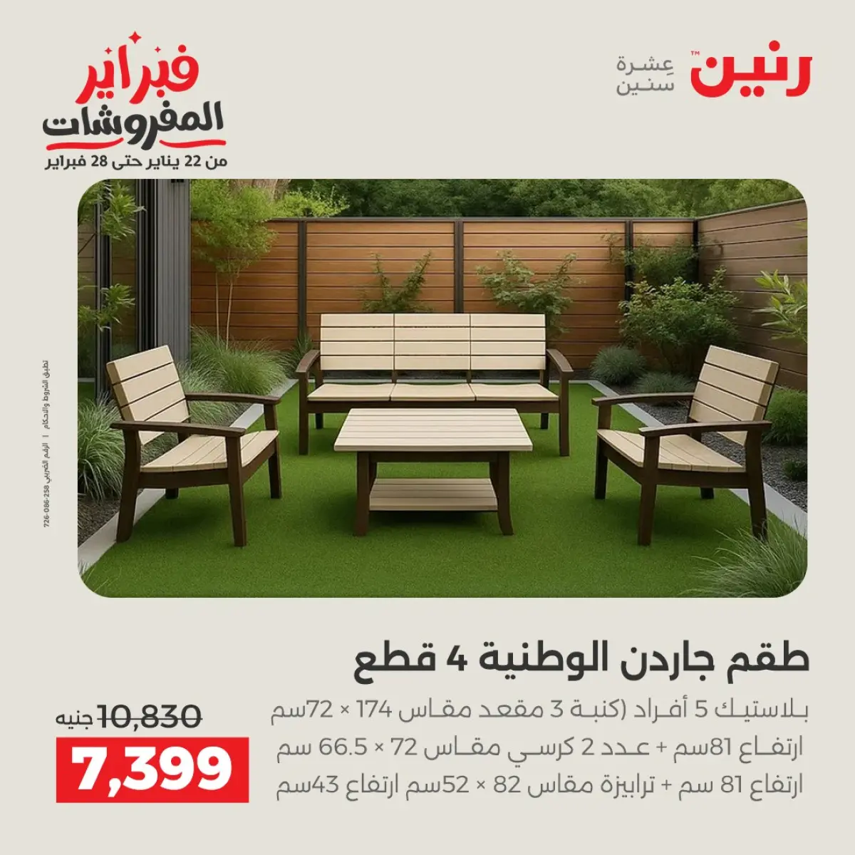 عروض رنين مصر من 8 حتى 9 فبراير 2026 عروض وخصومات قوية على المنسوجات والأثاث - صفحة 2