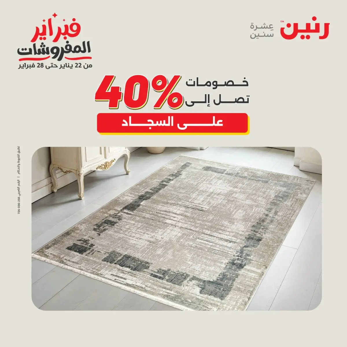 عروض رنين مصر من 8 حتى 9 فبراير 2026 عروض وخصومات قوية على المنسوجات والأثاث - صفحة 4