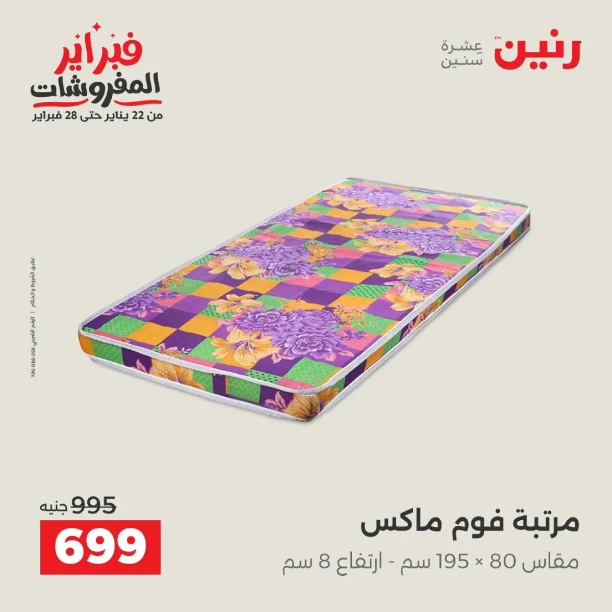 عروض رنين مصر من 8 حتى 9 فبراير 2026 عروض وخصومات قوية على المنسوجات والأثاث - صفحة 40